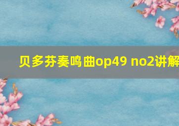 贝多芬奏鸣曲op49 no2讲解